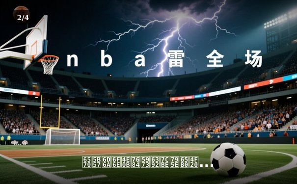 数字浪潮下的女排精神新传承：直播技术如何重塑体育观赛体验 - 2