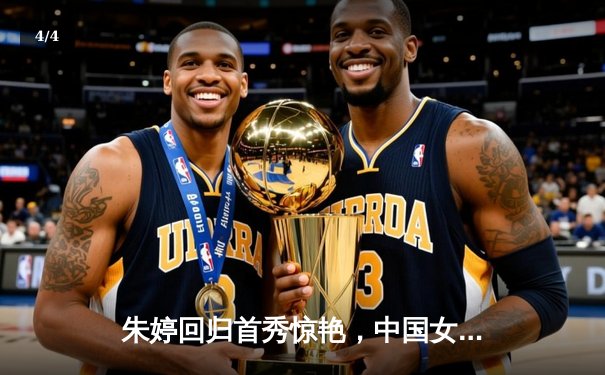 朱婷回归首秀惊艳，中国女排3-1力克意大利夺澳门站开门红 - 4