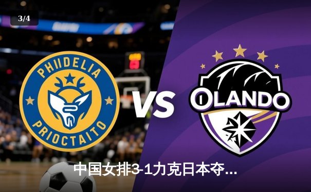 中国女排3-1力克日本夺亚洲杯冠军，李盈莹狂砍28分闪耀全场 - 3