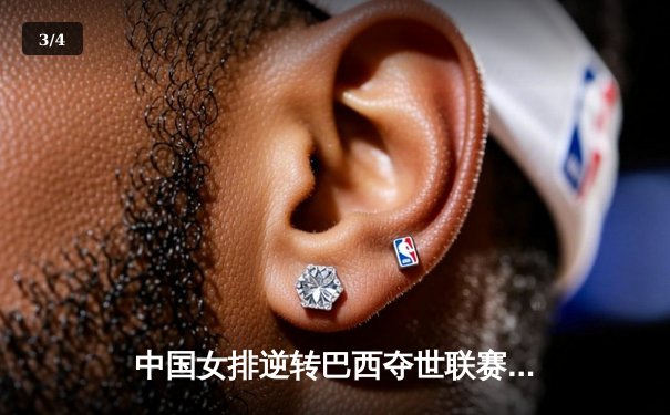 中国女排逆转巴西夺世联赛开门红，李盈莹狂砍26分率队翻盘 - 3