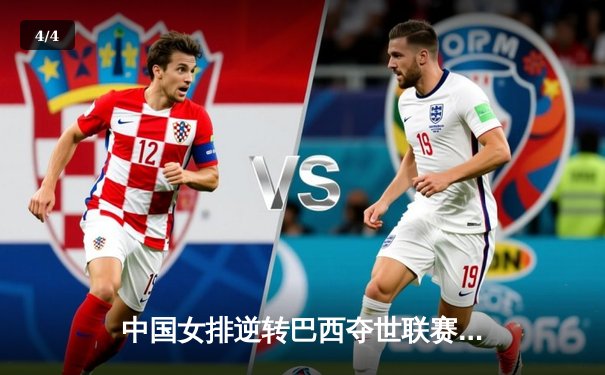 中国女排逆转巴西夺世联赛开门红，李盈莹狂砍26分率队翻盘 - 4