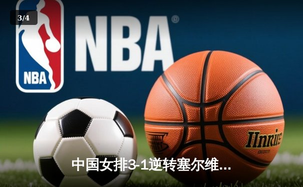 中国女排3-1逆转塞尔维亚，张常宁狂砍26分率队夺世联赛开门红 - 3