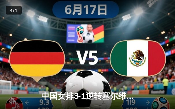 中国女排3-1逆转塞尔维亚，张常宁狂砍26分率队夺世联赛开门红 - 4