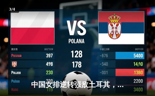 中国女排逆转强敌土耳其，奥运资格赛关键一胜点燃希望 - 3