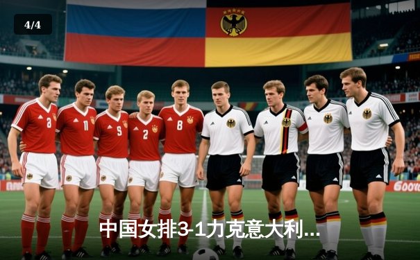 中国女排3-1力克意大利，世联赛香港站勇夺两连胜 - 4