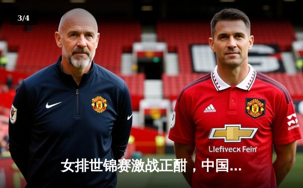 女排世锦赛激战正酣，中国女排力克强敌意大利挺进四强 - 3