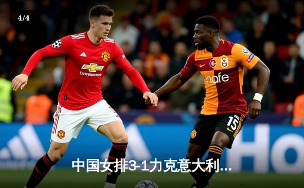 中国女排3-1力克意大利，世界联赛香港站夺冠热门再添底气 - 4