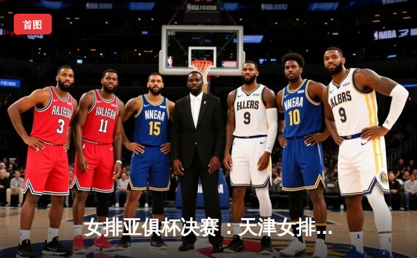 女排亚俱杯决赛：天津女排3:1力克伊萨奇巴希，朱婷狂砍28分荣膺MVP