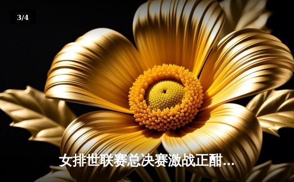 女排世联赛总决赛激战正酣，中国队力克强敌挺进四强 - 3