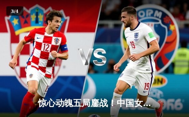 惊心动魄五局鏖战！中国女排3-2力克意大利，朱婷关键分锁定胜局 - 3