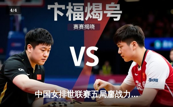 中国女排世联赛五局鏖战力克美国，李盈莹32分闪耀全场 - 4