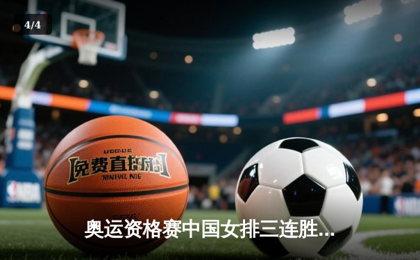 奥运资格赛中国女排三连胜提前出线，李盈莹独揽24分闪耀全场 - 4