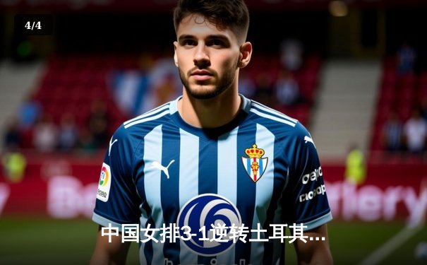 中国女排3-1逆转土耳其，勇夺世界联赛分站赛冠军 - 4