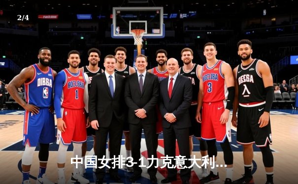 中国女排3-1力克意大利，朱婷领衔全队多点开花锁定奥运资格关键战 - 2