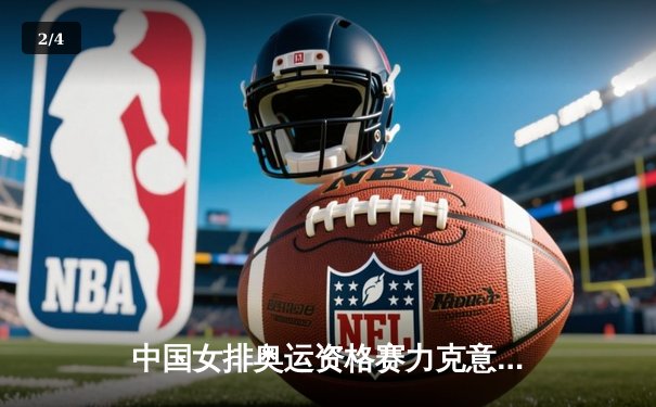 中国女排奥运资格赛力克意大利，抖音免费直播引爆全民观赛潮 - 2