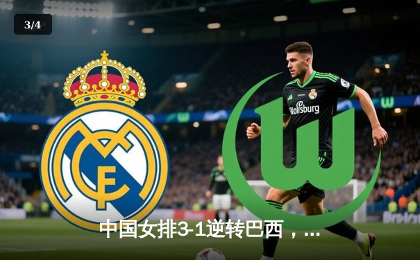 中国女排3-1逆转巴西，张常宁爆发砍22分锁定总决赛门票 - 3