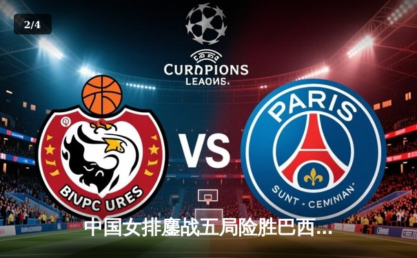 中国女排鏖战五局险胜巴西，李盈莹狂砍26分率队迎世界联赛开门红 - 2