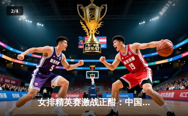 女排精英赛激战正酣：中国女排3-2逆转巴西，李盈莹独揽28分惊艳全场 - 2