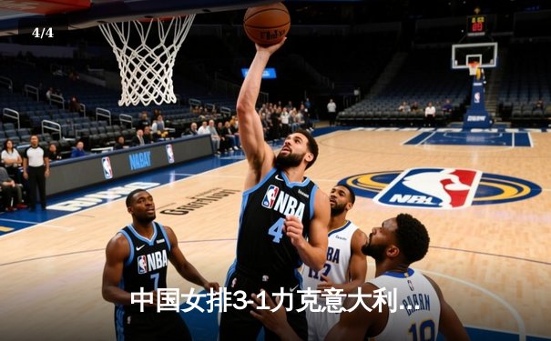 中国女排3-1力克意大利，张常宁复出首秀惊艳全场 - 4