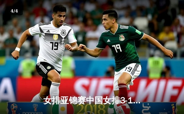 女排亚锦赛中国女排3-1力克日本 李盈莹独砍28分率队晋级四强 - 4