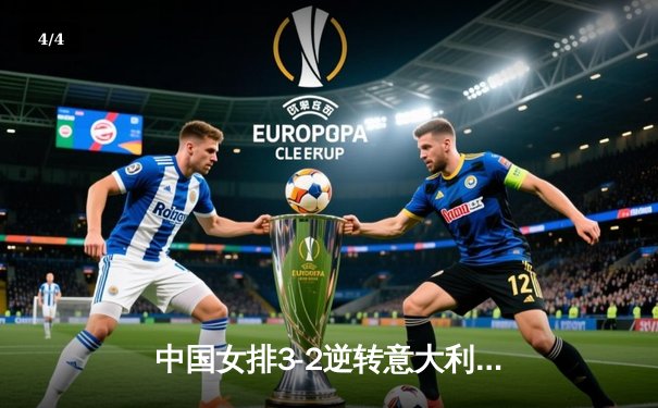 中国女排3-2逆转意大利，世界联赛上演惊心动魄五局大战 - 4