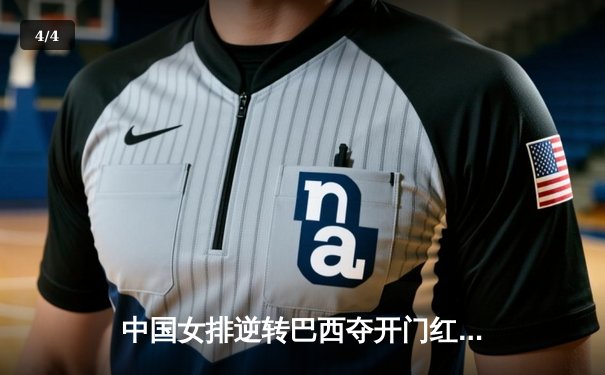 中国女排逆转巴西夺开门红，李盈莹狂砍27分引爆全场 - 4