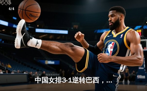 中国女排3-1逆转巴西，张常宁砍24分率队夺VNL开门红 - 4