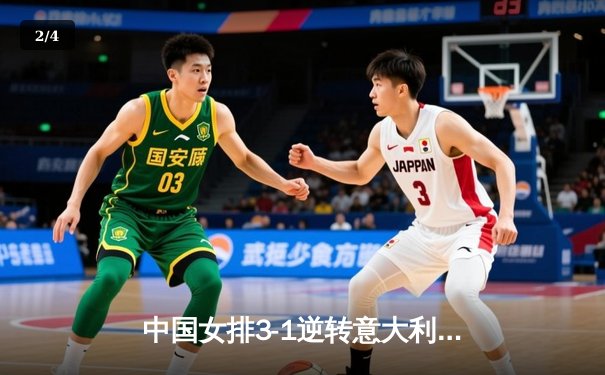 中国女排3-1逆转意大利，张常宁复出砍18分彰显核心价值 - 2